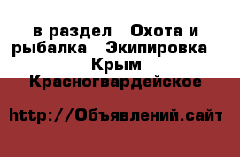  в раздел : Охота и рыбалка » Экипировка . Крым,Красногвардейское